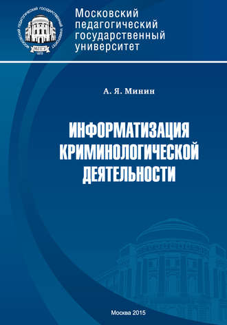 Обложка книги «Информатизация криминологической деятельности. Теория и методология»
