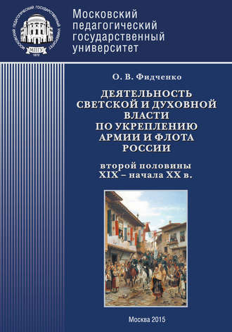 Обложка книги «Деятельность светской и духовной власти по укреплению армии и флота России второй половины XIX – начала ХХ в. Монография»