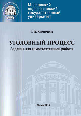 Галина Химичева. Уголовный процесс. Учебное пособие для самостоятельной работы студентов