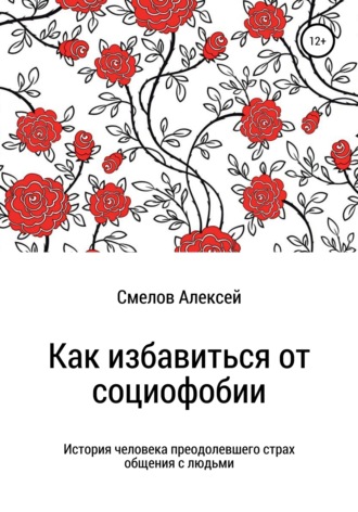Обложка книги «Как избавиться от социофобии»