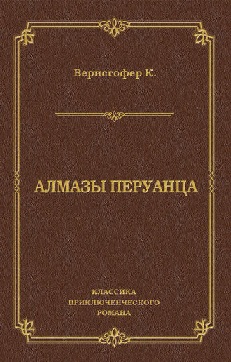 Обложка книги «Алмазы перуанца»