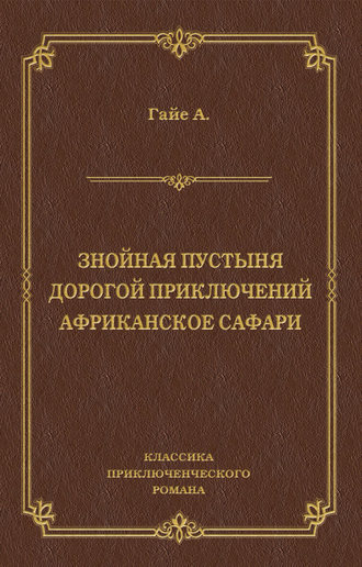 Обложка книги «Знойная пустыня. Дорогой приключений. Африканское сафари (сборник)»
