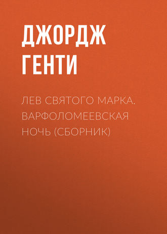 Обложка книги «Лев Святого Марка. Варфоломеевская ночь (сборник)»
