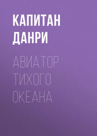 Капитан Данри. Авиатор Тихого океана