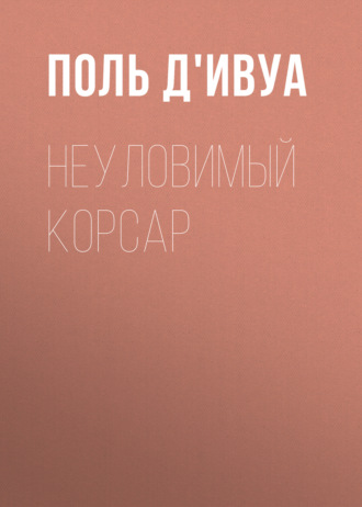 Обложка книги «Неуловимый корсар»