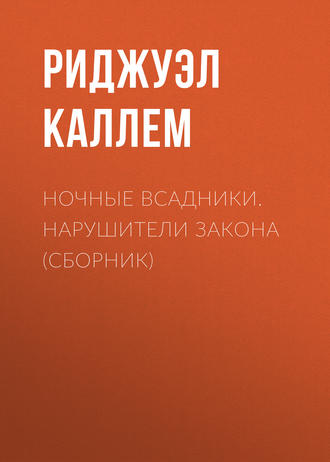 Обложка книги «Ночные всадники. Нарушители закона (сборник)»