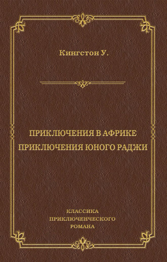 Обложка книги «Приключения в Африке. Приключения юного раджи (сборник)»