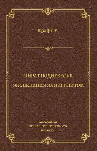 Обложка книги «Пират поднебесья. Экспедиция за нигилитом (сборник)»