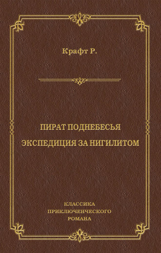 Роберт Крафт. Пират поднебесья. Экспедиция за нигилитом (сборник)