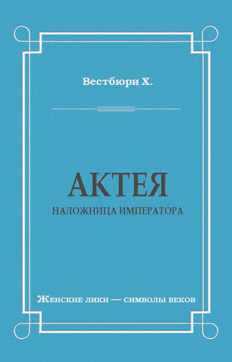 Обложка книги «Актея – наложница императора»