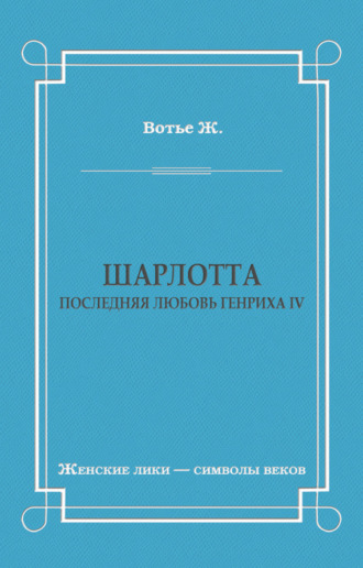 Обложка книги «Шарлотта. Последняя любовь Генриха IV»