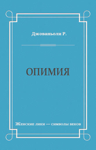 Обложка книги «Опимия»