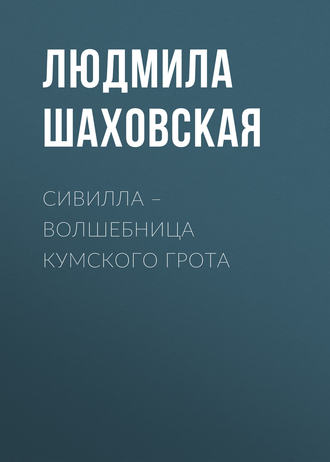 Обложка книги «Сивилла – волшебница Кумского грота»