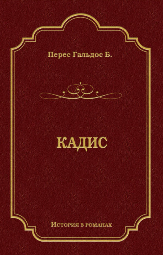 Обложка книги «Кадис»