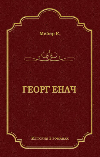 Обложка книги «Георг Енач»