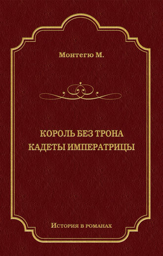Обложка книги «Король без трона. Кадеты императрицы (сборник)»
