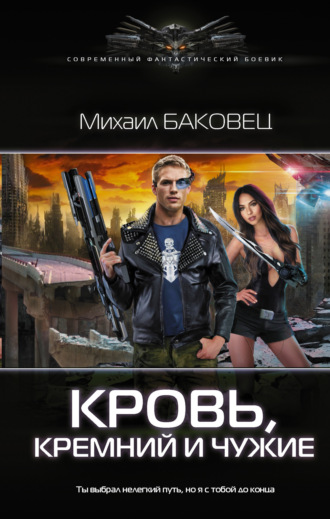 Обложка книги «Кровь, кремний и чужие»