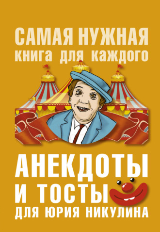 Обложка книги «Анекдоты и тосты для Ю. Никулина»