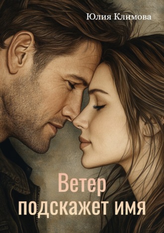 Обложка книги «Ветер подскажет имя»