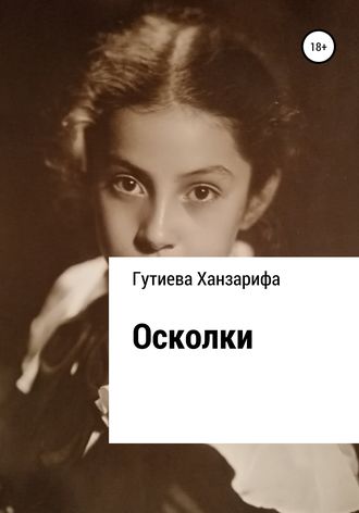 Обложка книги «Осколки…»