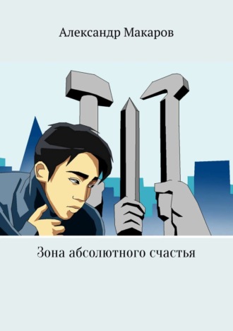 Обложка книги «Зона абсолютного счастья»