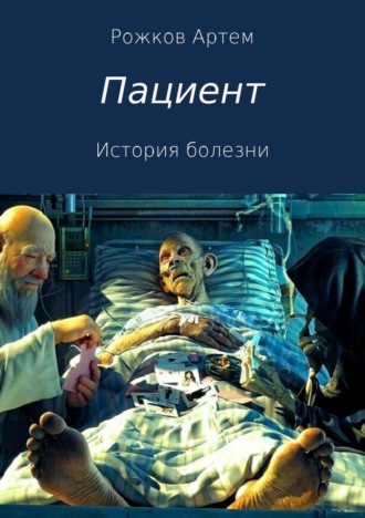Обложка книги «Пациент. История болезни»