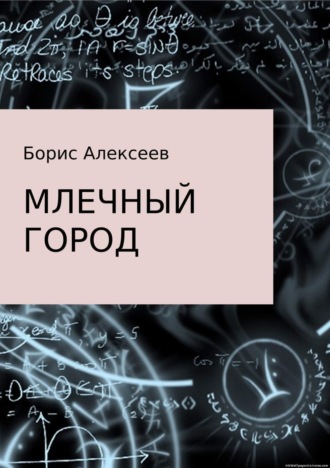 Обложка книги «Млечный город»