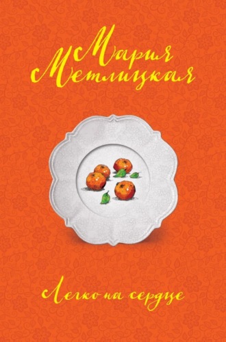 Обложка книги «Легко на сердце»