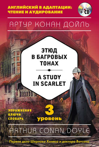 Обложка книги «Этюд в багровых тонах / A Study in Scarlet. 3 уровень (+ MP3)»