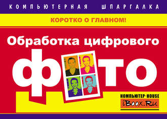 Обложка книги «Обработка цифрового фото»