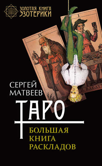 Обложка книги «Таро. Большая книга раскладов»