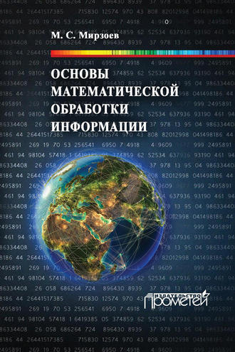 М. С. Мирзоев. Основы математической обработки информации