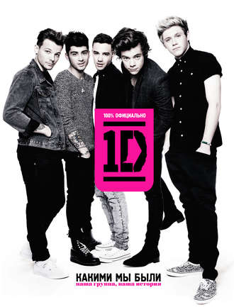 Обложка книги «One Direction. Какими мы были»