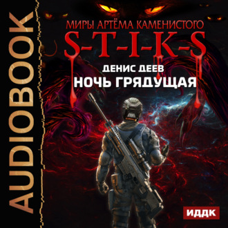 Обложка книги «S-T-I-K-S. Ночь Грядущая»