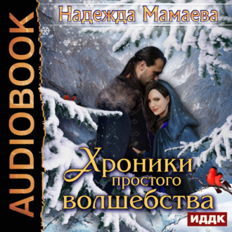 Обложка книги «Хроники простого волшебства»