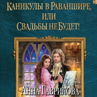 Обложка книги «Каникулы в Раваншире, или Свадьбы не будет!»