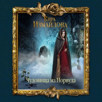 Обложка книги «Чудовища из Норвуда»