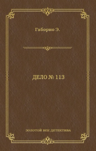 Обложка книги «Дело № 113»
