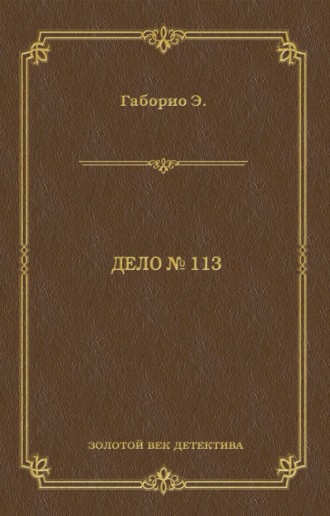 Эмиль Габорио. Дело № 113