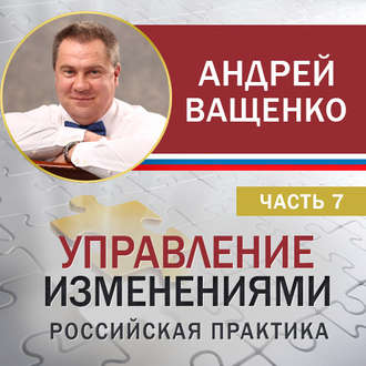 Обложка книги «Управление изменениями. Российская практика. Часть 7»