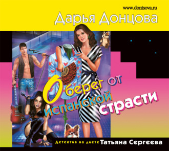 Обложка книги «Оберег от испанской страсти»