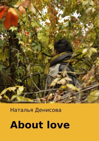 Обложка книги «About Love»