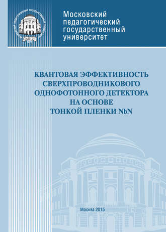 Обложка книги «Квантовая эффективность сверхпроводникового однофотонного детектора на основе тонкой пленки NbN»