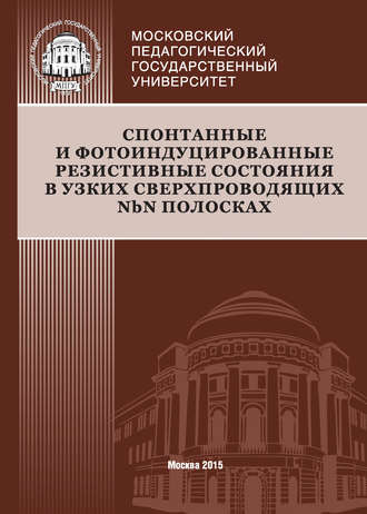 Обложка книги «Спонтанные и фотоиндуцированные резистивные состояния в узких сверхпроводящих NbN полосках»