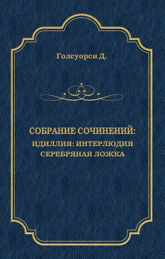 Обложка книги «Собрание сочинений. Идиллия: Интерлюдия. Серебряная ложка»