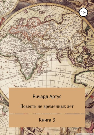 Ричард Евгеньевич Артус. Повесть не временных лет. Книга 3