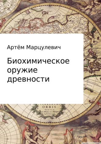 Обложка книги «Биохимическое оружие древности»