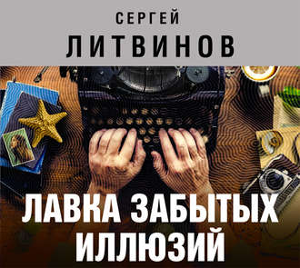 Обложка книги «Лавка забытых иллюзий (сборник)»