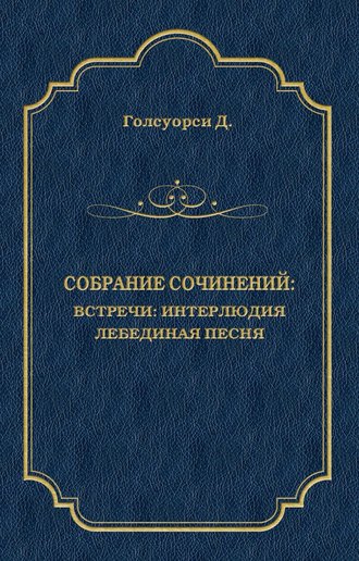 Обложка книги «Собрание сочинений. Встречи: Интерлюдия. Лебединая песня»