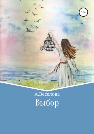 Обложка книги «Выбор…»